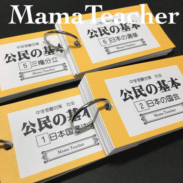 公民の基本1、2、5、6】暗記カード 中学受験対策 政治経済 高校受験
