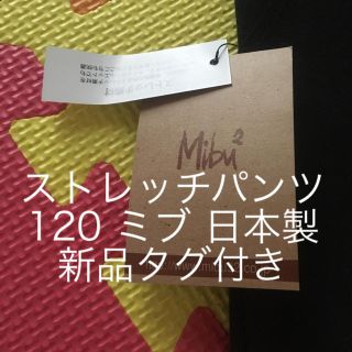 ミブ(Mibu)のMibu 2 新品タグ付き ストレッチパンツ(パンツ/スパッツ)