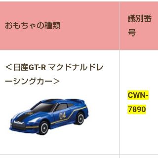 マクドナルド(マクドナルド)のハッピーセット トミカ 日産 GT-R マクドナルド レーシングカー マック(ミニカー)