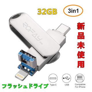 32GB スリーインワン USB フラッシュドライブ(PC周辺機器)