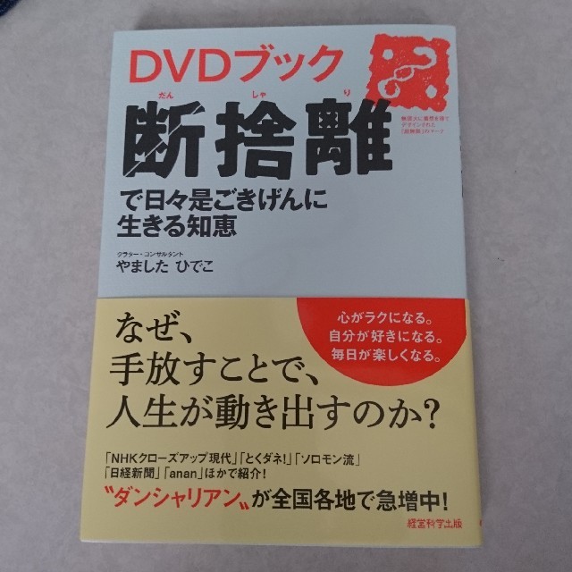 断捨離 エンタメ/ホビーの本(住まい/暮らし/子育て)の商品写真