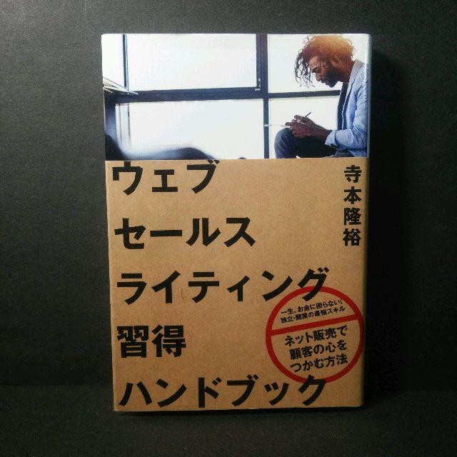 『ウェブセールスライティング習得ハンドブック』★中古★送料無料！ エンタメ/ホビーの本(ビジネス/経済)の商品写真