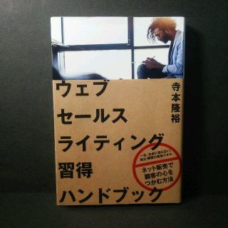 『ウェブセールスライティング習得ハンドブック』★中古★送料無料！(ビジネス/経済)