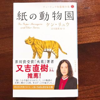happo様限定「紙の動物園」ケン・リュウ(文学/小説)