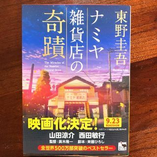 「ナミヤ雑貨店の奇蹟」東野圭吾(文学/小説)