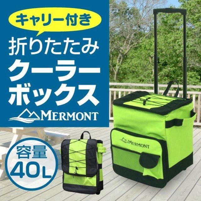 新品★クーラーボックス 折りたたみ キャスター付き 40L ソフト