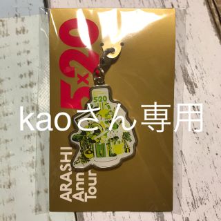 アラシ(嵐)のkaoさん専用 ☆ 5×20限定チャーム(アイドルグッズ)