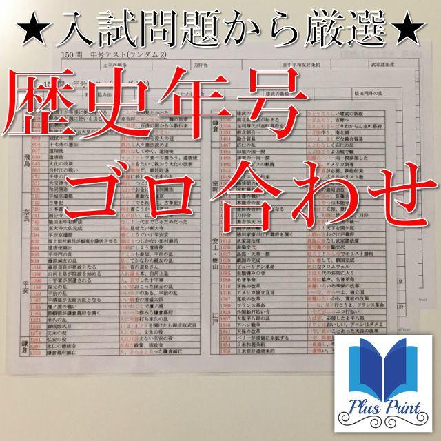 歴史年号ゴロ合わせ 150問 【年表カード】(中学受験/高校受験対策用)【21】 エンタメ/ホビーの本(語学/参考書)の商品写真