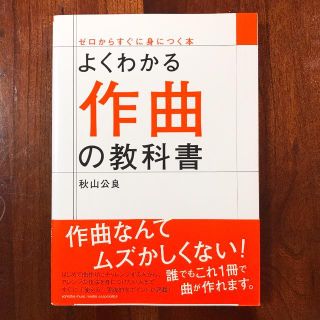 「よくわかる作曲の教科書」(語学/参考書)
