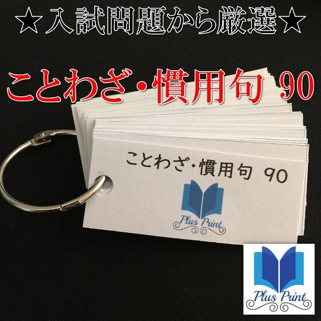 ことわざ・慣用句90【フラッシュカード】 (中学受験/高校受験対策用)【26】 エンタメ/ホビーの本(語学/参考書)の商品写真