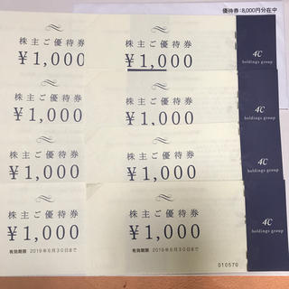 ヨンドシー(4℃)の4℃ホールディングス株主優待券8000円分(ショッピング)