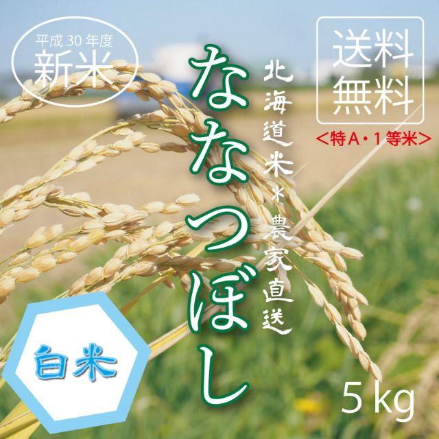 １等米！特A米！新米ななつぼし　お米5kg　お米　米　ブランド米　農家直送 食品/飲料/酒の食品(米/穀物)の商品写真