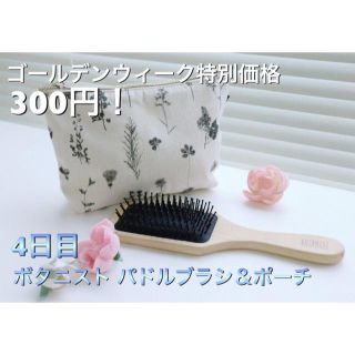 ボタニスト(BOTANIST)の✩.*˚ゴールデンウィーク♡特別出品♡4日目(ヘアブラシ/クシ)