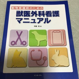 動物看護師のための獣医外科看護マニュアル(健康/医学)