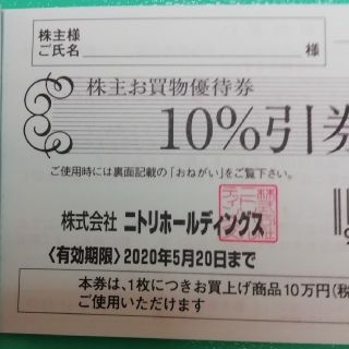 ニトリ(ニトリ)のニトリ　株主優待　10％引券×1枚(その他)