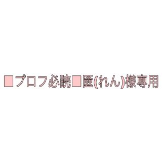 ■プロフ必読■匳(れん)様専用♡(ハンドバッグ)