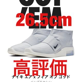 フィアオブゴッド(FEAR OF GOD)のNIKE フィアオブゴッド モック PURE PLATINUM 26.5(スニーカー)