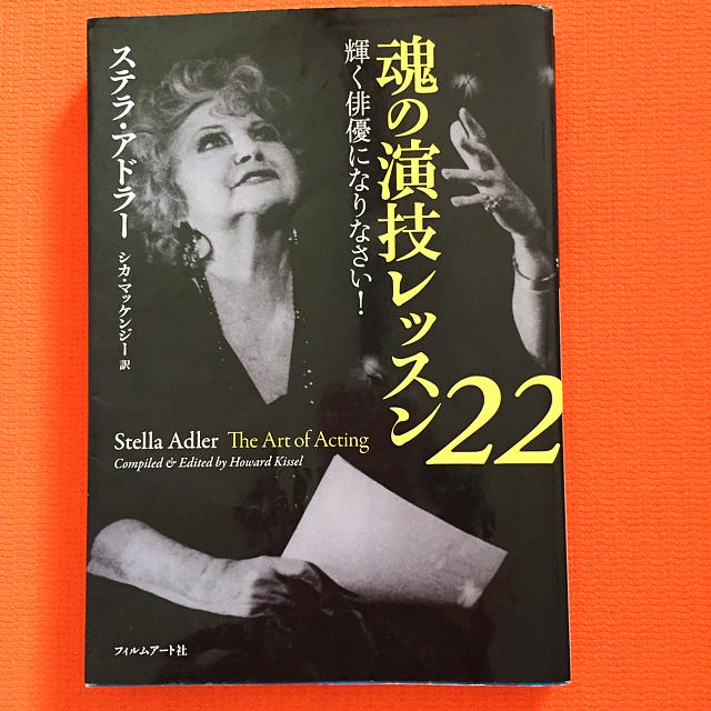 魂の演技レッスン22 輝く俳優になりなさい！ ステラ・アドラー | フリマアプリ ラクマ