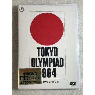 DVD新品  東京オリンピック 1964(日本映画)