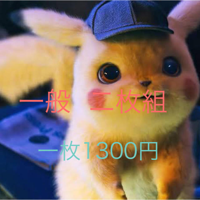 ポケモン(ポケモン)の【即日発送】名探偵ピカチュウ 前売り券   チケットの映画(邦画)の商品写真