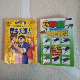 両さんの昆虫大達人     甲虫キャラクター大百科      2冊セット(絵本/児童書)