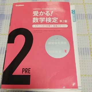 ガッケン(学研)の数学検定　準2級　鉛筆書き込みあり(資格/検定)