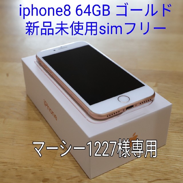 iphone8本体 64GBゴールドsimフリー新品未使用送料無料 ...