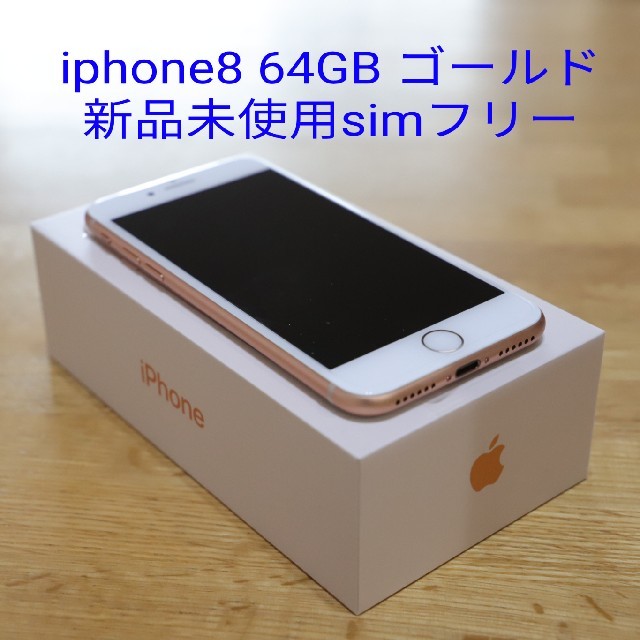 iphone8本体 64GBゴールドsimフリー新品未使用送料無料！