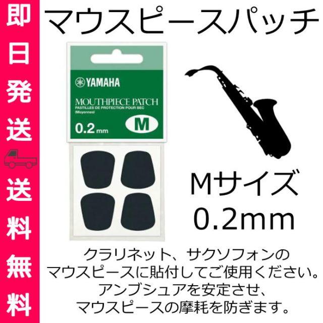 【YAMAHA】マウスピースパッチM 0.2mm(MPPAM2) | フリマアプリ ラクマ