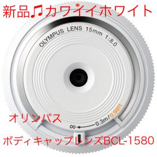 オリンパス(OLYMPUS)の⭐️新品⭐️オリンパス ボディキャップレンズBCL-1580❤️かわいいホワイト(レンズ(単焦点))