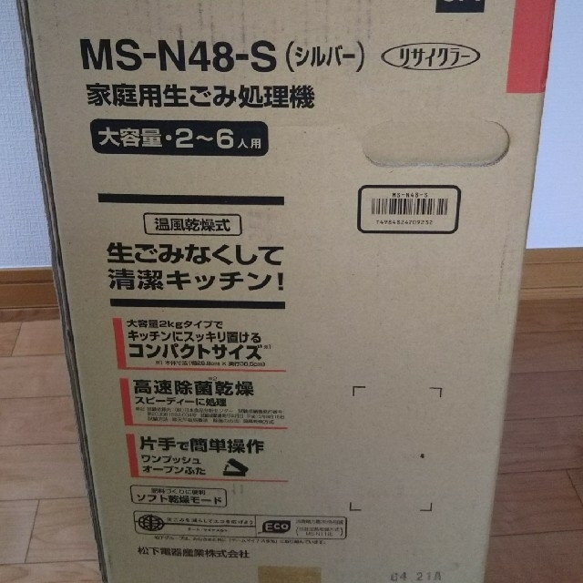 Panasonic(パナソニック)の新品未使用 パナソニック 家庭用 生ゴミ処理機 リサイクラー MS-N48-S スマホ/家電/カメラの生活家電(生ごみ処理機)の商品写真