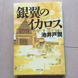 ダイヤモンドシャ(ダイヤモンド社)の池井戸潤 銀翼のイカロス(文学/小説)