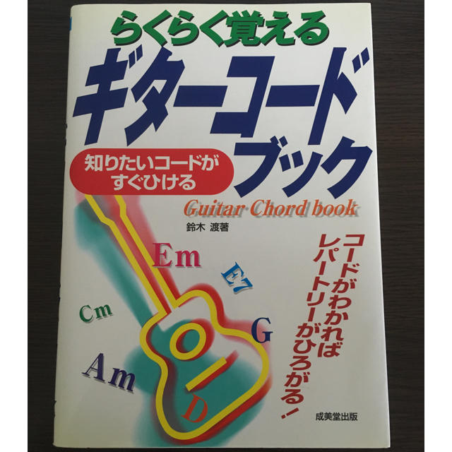 ギターコードブック 楽器のスコア/楽譜(ポピュラー)の商品写真