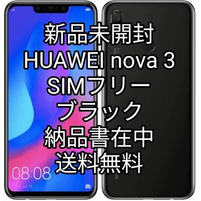 スマホ/家電/カメラ【新品未開封】HUAWEI nova 3 ブラック SIMフリー 納品書在中