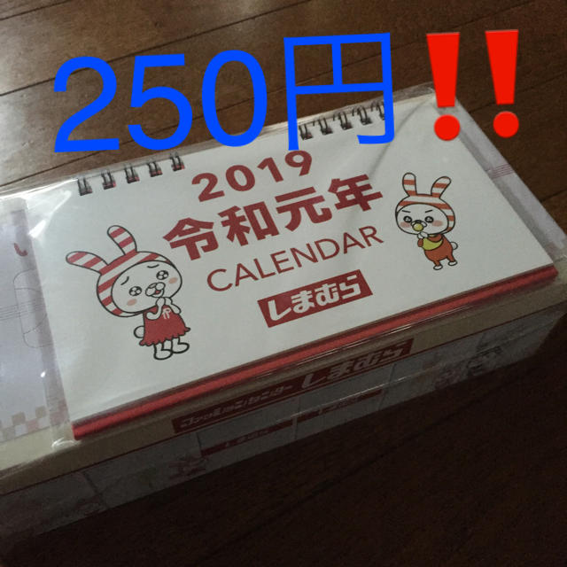 しまむら(シマムラ)の250円‼️ 非売品 しまむら カレンダー  インテリア/住まい/日用品の文房具(カレンダー/スケジュール)の商品写真