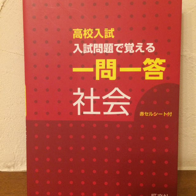 旺文社(オウブンシャ)の高校入試 一問一答 社会 エンタメ/ホビーの本(語学/参考書)の商品写真