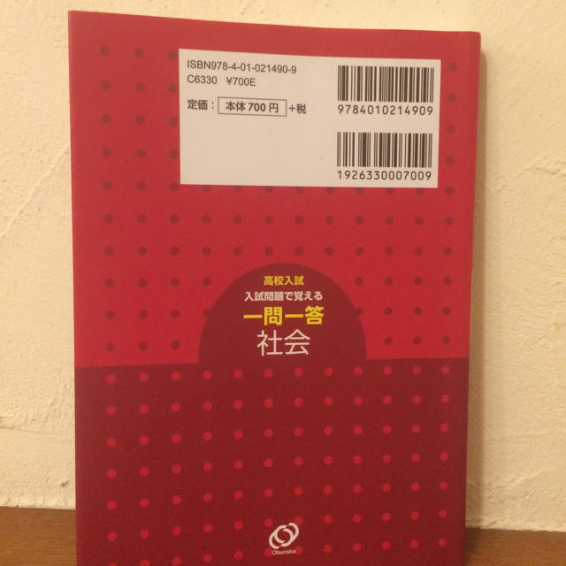 旺文社(オウブンシャ)の高校入試 一問一答 社会 エンタメ/ホビーの本(語学/参考書)の商品写真