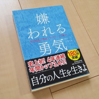 ダイヤモンドシャ(ダイヤモンド社)の嫌われる勇気(ノンフィクション/教養)