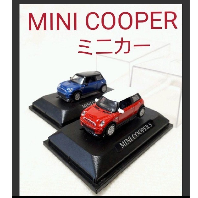 ミニクーパー
MINI COOPER 
ミニカー2個セット エンタメ/ホビーのおもちゃ/ぬいぐるみ(ミニカー)の商品写真