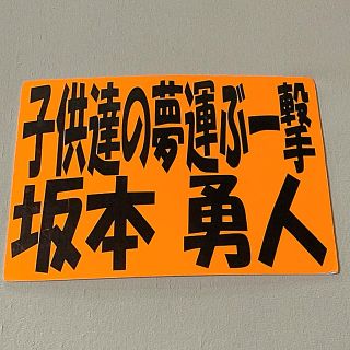 読売ジャイアンツ 坂本勇人応援ボードの通販 By みみ S Shop ヨミウリジャイアンツならラクマ 読売ジャイアンツ 坂本勇人応援ボードの通販 By みみ S Shop ヨミウリジャイアンツならラクマ