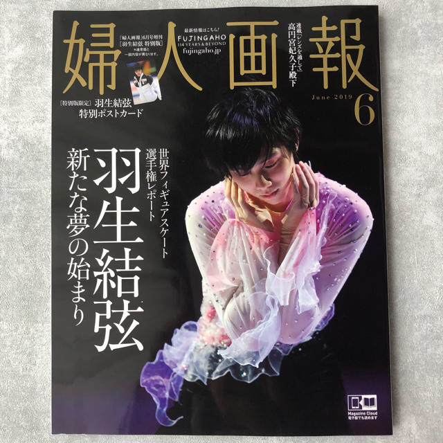 羽生結弦 婦人画報 特別ポストカード 特別版限定 エンタメ/ホビーのタレントグッズ(スポーツ選手)の商品写真