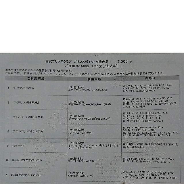 人気定番 【アツ様専用_リピート特別価格】プリンスホテル無料ペア宿泊券