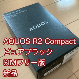 シャープ(SHARP)のroron様専用  AQUOS R2 Compact SIMフリー版 新品(スマートフォン本体)