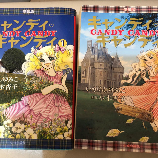 全巻セットキャンディ キャンディ 愛蔵版 1.2巻