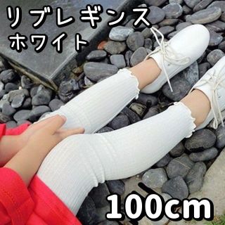 女の子 春服 リブレギンスパンツ 100cm ホワイト キッズ 子供服 スパッツ(パンツ/スパッツ)