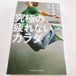 世界の最新医学が証明した「究極の疲れないカラダ」(健康/医学)