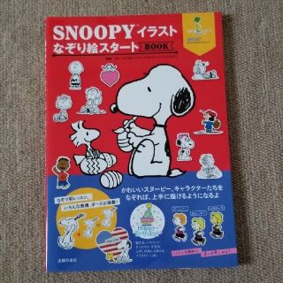 スヌーピー(SNOOPY)のrika様専用SNOOPYイラストなぞり絵スタートBOOK(趣味/スポーツ/実用)