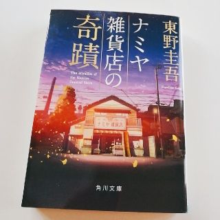 ナミヤ雑貨店の奇蹟(文学/小説)