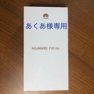 アンドロイド(ANDROID)のHUAWEI P20 lite(スマートフォン本体)