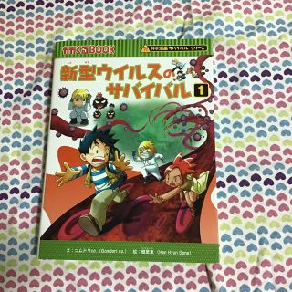 アサヒシンブンシュッパン(朝日新聞出版)の新型ウイルスのサバイバル(絵本/児童書)